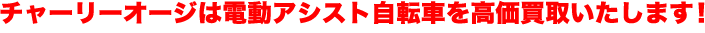 高価買取いたします